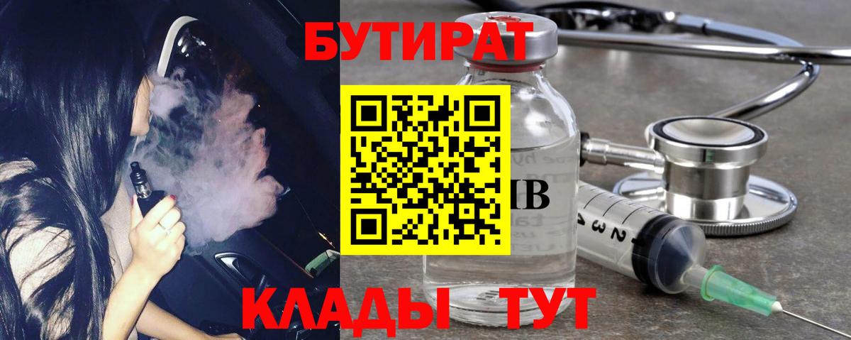 Бутират 1.4BDO  Бутират  Свободный  Вход с VPN 