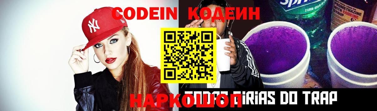 Свободный  Кодеин напиток Lean (лин)  Вход с VPN  Codein Purple Drank 